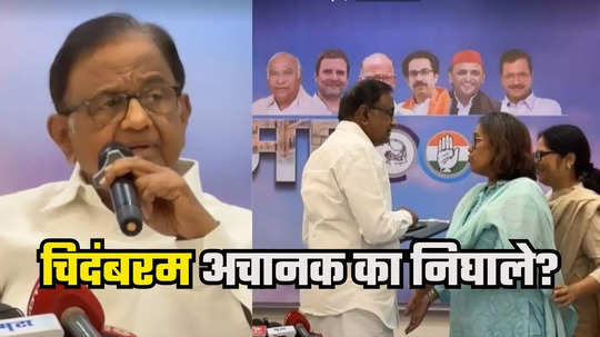 Mumbai Congress Manifesto : चिदंबरम आले, पण मुंबईचा जाहीरनामा प्रकाशित न करताच निघाले, वर्षा गायकवाडांकडून मनधरणी, मात्र...