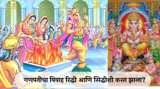 Lord Ganesha Wedding Story : गणपतीचा विवाह रिद्धी आणि सिद्धीशी कसा झाला?