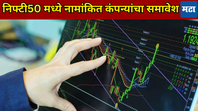 लवकरच Nifty50 इंडेक्समध्ये बदल, जाणून घ्या कोणता स्टॉक असेल इन अन् कोणता आऊट