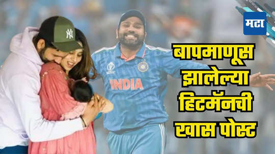 Rohit Sharma Post : दुसऱ्यांदा बाबा झालेल्या रोहित शर्माची पहिली पोस्ट काय? तो फोटो शेअर करत म्हणाला...