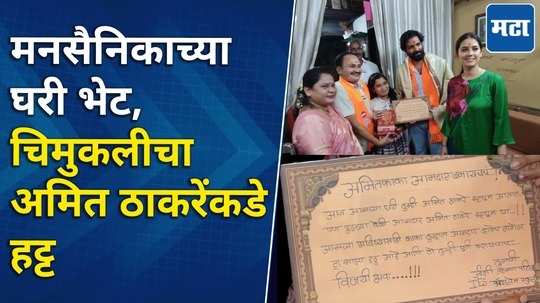 पुढच्या वेळी आमदार बनूनच या! अमित ठाकरेंकडे हट्ट, मनसे नेत्याच्या मुलीची पत्रातून मागणी