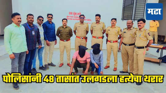 Crime News : तरुणाची निर्घृण हत्या, चेहऱ्यावरुन ओळख पटेना तरी पोलिसांनी ४८ तासात असा लावला छडा