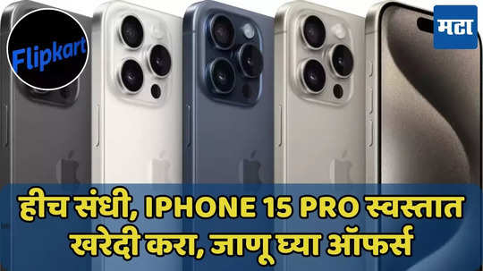 iPhone 15 Pro स्वस्तात खरेदी करा, बेस्ट डील्स जाणून घ्या