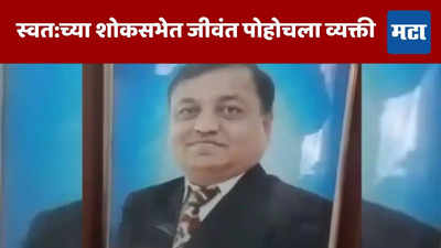 कुटुंबाने मुलाचे अंत्यसंस्कार उरकले, शोकसभेत मुलगा चक्क जिवंत डोळ्यासमोर उभा; कुटुंबासह गावकरीही चक्रावले