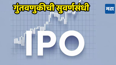 IPO Alert: पैसे ठेवा तयार! नवा आयपीओ बाजारात धडकणार, गुंतवणूकदारांना कमाईची मोठी संधी