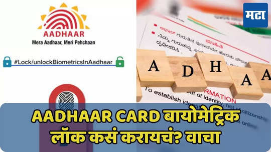 तुमच्या Aadhaar Card चा गैरवापर होतोय? बायोमेट्रिक ‘असा’ करा लॉक