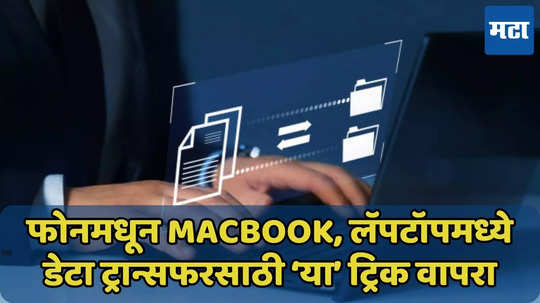 Android फोनमधून Macbook, लॅपटॉपमध्ये फोटो कसा शेअर करावा? जाणून घ्या