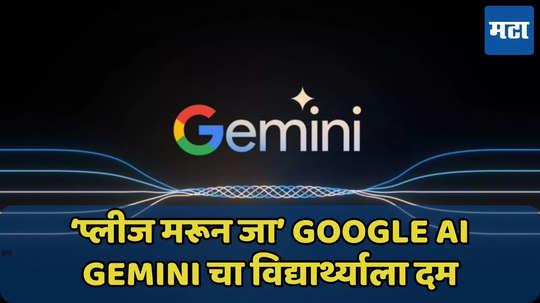 'तू विश्वावर डाग, प्लीज मरून जा’ Google AI Chatbot Gemini चा विद्यार्थ्याला दम