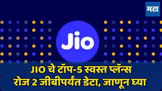 Jio चे टॉप-5 स्वस्त प्लॅन्स, जाणून घ्या