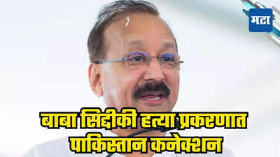 बाबा सिद्दिकी हत्या प्रकरणात थेट पाकिस्तान कनेक्शन, पोलिसांची कारवाई, मोठी माहिती समोर