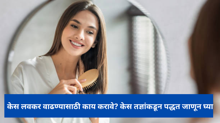 केस लवकर वाढण्यासाठी काय करावे? केस तज्ञांकडून पद्धत जाणून घ्या