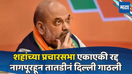 Amit Shah: प्रचाराचा सुपर संडे अन् शहांच्या सभा अचानक रद्द; नागपूरहून तातडीनं दिल्लीला परतले; कारण काय?