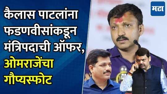 मंत्रिपदासाठी कैलास पटलांना देवेंद्र फडणवीसांचे फोन; ओमराजेंनी सभेत सगळं सांगून टाकलं