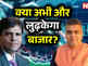 बाजार के 3 सबसे बड़े 'दुश्‍मन'... पैसा लगाने का सही समय या करें इंतजार? एक्‍सपर्ट्स की राय