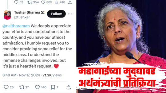 Nirmala Sitharaman: ‘मॅडम, मध्यमवर्गीयांना दिलासा द्या’, तरुणाचं अर्थमंत्र्यांकडे गाऱ्हाणे, निर्मला सीतारामन यांनी दिले मोठे संकेत