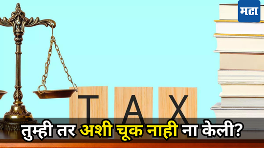 Income Tax: चुकूनही ही चूक करू नका, प्राप्तिकर विभागाने दिली वॉर्निंग; …तर दहा लाख रुपयांचा बसणार दंड