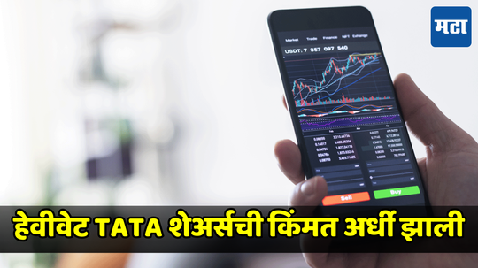 TATA Stocks: प्रचंड नफा कमावणाऱ्या 5 टाटा शेअर्सची किंमत आली अर्ध्यावर, किती किंमतीत खरेदी करणं ठरेल फायदेशीर?