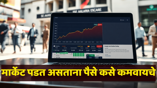 Share Market Crash: शेअर मार्केट डाउन असेल तरी नो टेन्शन! घसरणीला घाबरू नका, असा पैसा कमवा; जाणून घ्या पैसे कसे मिळवाल