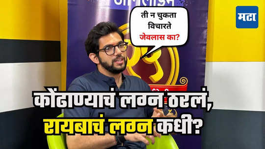 Aaditya Thackeray : जेवलास का? प्रचाराच्या धामधुमीतही तिचा आवर्जून मेसेज येतो, आदित्य ठाकरेंनी सांगितलं गुपित