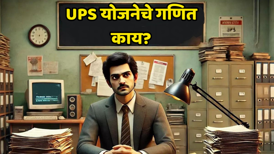 UPS Pension: केंद्रीय कर्मचाऱ्यांना लॉटरी लागणार, पगारात होणार मोठा बदल; 8व्या वेतन आयोगाने काय फरक पडणार? जाणून घ्या