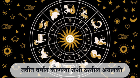 Unlucky Zodiac Signs in 2025: नवीन वर्षात या ५ राशींवर येणार संकट! अडचणींचा करावा लागेल सामना, तुमची रास आहे का यात?