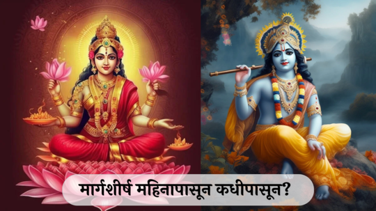 Margashirsha Month Date 2024 : मार्गशीर्ष महिनापासून कधीपासून? जाणून घ्या तिथी, महत्त्व