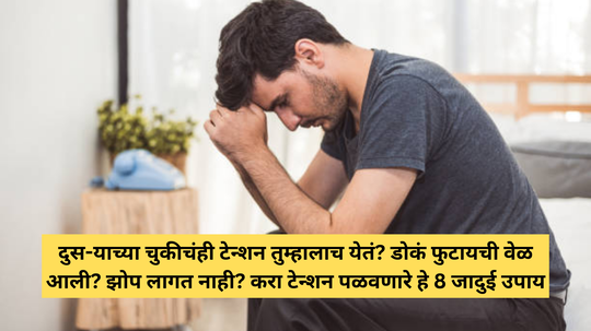 दुस-याच्या चुकीचं टेन्शन तुम्हालाच येतं? डोकं फुटायची वेळ आली? झोप लागत नाही? करा टेन्शन पळवणारे हे 8 जादुई उपाय