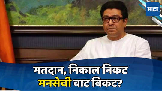 Raj Thackeray: राज ठाकरेंसमोर अभूतपूर्व संकट; मनसेची मान्यताच धोक्यात; नियम, अटी काय सांगतात?