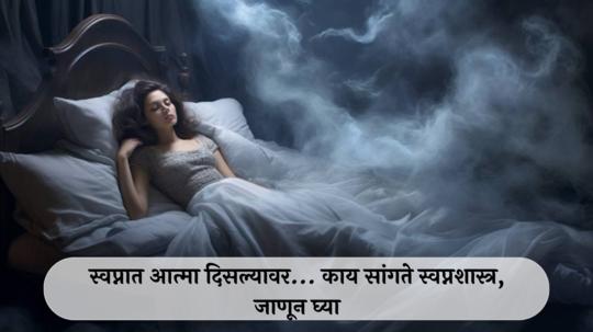 Ghost Dreams Meaning : झोपेतून खडबडून जागे होताय? वाईट स्वप्न पडले? काय सांगते स्वप्नशास्त्र, जाणून घ्या