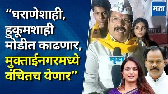 खडसे, पाटील यांच्याविरोधात लढत; मुक्ताईनगरमध्ये वंचितचाच विजय होणार, संजय ब्राह्मणेंची प्रतिक्रिया