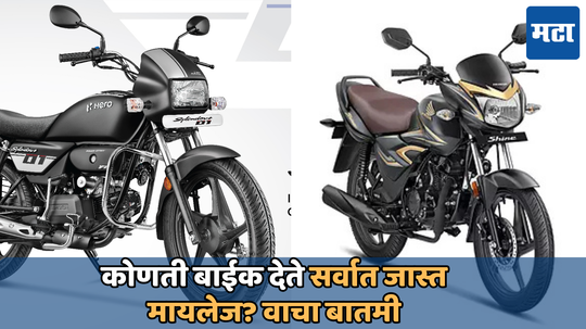 Hero splendor Vs Honda Shine…कोणती बाईक देते सर्वात जास्त मायलेज? किमती पासून फीचर्सपर्यंत जाणून घ्या इथे