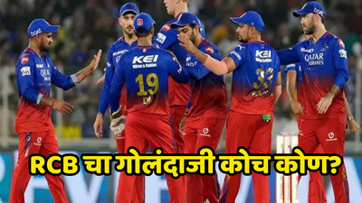 RCB चा मोठा निर्णय; करिअरमध्ये केवळ एक विकेट घेणाऱ्या खेळाडूवर सोपवली मोठी जबाबदारी