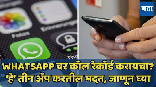 WhatsApp वर कॉल रेकॉर्डिंग कशी करायची, ट्रिक जाणून घ्या