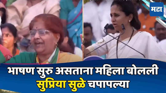 Supriya Sule: आजच VIDEO आला ताई! सुळेंच्या भाषणावेळी महिला अचानक बोलली न् बारामतीतील मंदिरांचा विषय चर्चेत