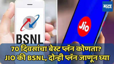 Jio की BSNL, 70 दिवसांचा बेस्ट प्लॅन कोणाचा? जाणून घ्या