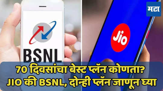 Jio की BSNL, 70 दिवसांचा बेस्ट प्लॅन कोणाचा? जाणून घ्या