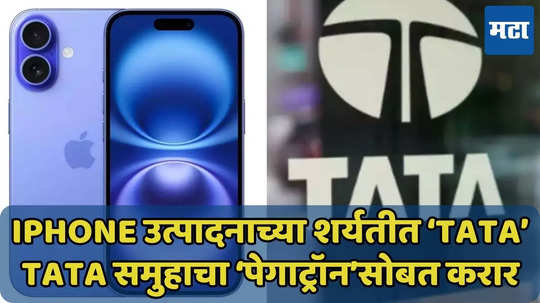 भारतात iPhone उत्पादनाचा वेग वाढणार, TATA समुहाचा ‘पेगाट्रॉन’सोबत करार