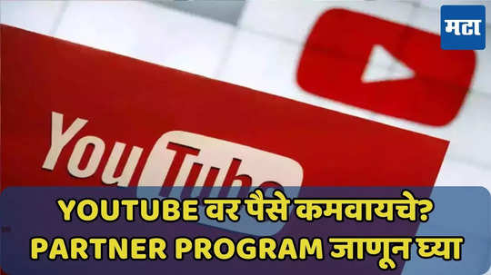 YouTube वर कमाई करायची? Partner Program मधून शक्य, नियम जाणून घ्या