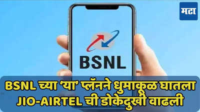 BSNL च्या ‘या’ प्लॅनने Jio-Airtel ची डोकेदुखी वाढली, जाणून घ्या