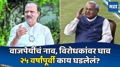 बारामतीत १९९९चा पॅटर्न! अजितदादांना फुल कॉन्फिडन्स; थेट वाजपेयींचं नाव घेत पॉवरफुल दावा