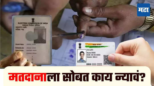 Documents for Voting : मतदार यादीत नाव कसं शोधावं? कोणती १२ ओळखपत्र मतदानाला चालणार? सात मुद्दे वाचायलाच हवेत