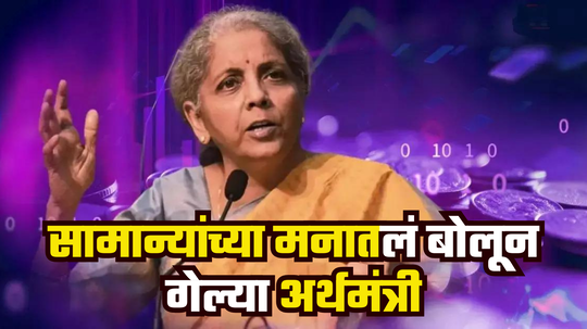 Nirmala Sitharaman: डिसेंबरमध्ये तुमच्या कर्जाचा EMI कमी होणार? RBI च्या हालचालींबाबत निर्मला सीतारमण यांचे मोठे संकेत