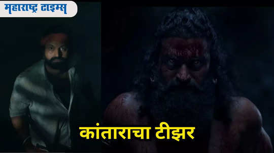 कांतारा २ Teaser: शिवाच्या रुपात परतला ऋषभ शेट्टी, रक्ताने माखलेली व्यक्ती दाखवणार राजवंशाची कथा