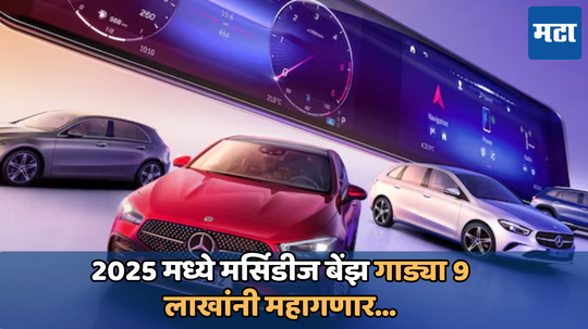 Car Prices Hike In 2025: पुढील वर्षी मर्सिडीज बेंझ गाड्या 9 लाख रुपयांनी महागणार; हे आहे दरवाढीचे कारण, वाचा इथे