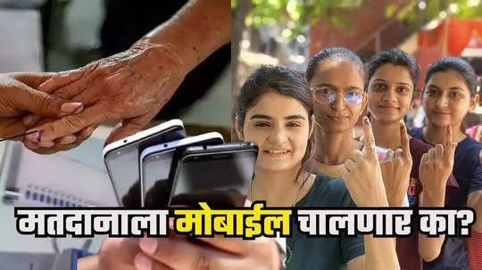 Mobile Permission at Voting : मतदानाला जाताना मोबाईल सोबत नेता येणार की नाही? हायकोर्टाचा महत्त्वाचा निर्णय