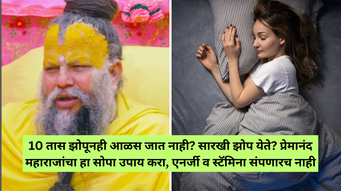 10 तास झोपूनही आळस जात नाही? सारखी झोप येते? प्रेमानंद महाराजांचा हा सोपा उपाय करा, एनर्जी व स्टॅमिना संपणारच नाही