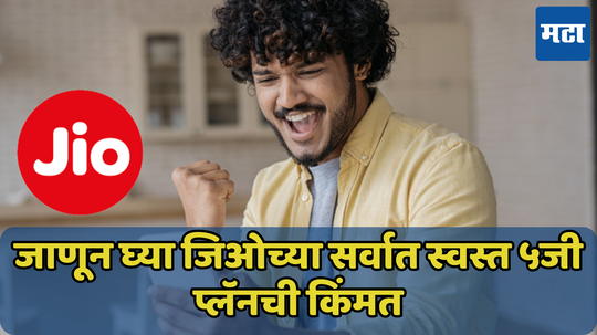 Jio युजर्ससाठी बेस्ट रिचार्ज! अत्यंत कमी किंमतीत अनलिमिटेड 5G डेटा देत आहे हा प्लॅन