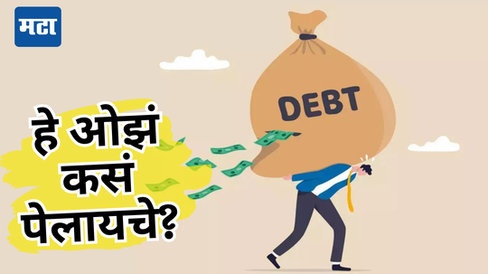 Debt Crisis: श्रीमंतीचा तोरा मिरवणारा अमेरिका कर्जाच्या दलदलीत, भरता-भरता निघणार नाकी दम; आकडा ऐकून धक्काच बसेल