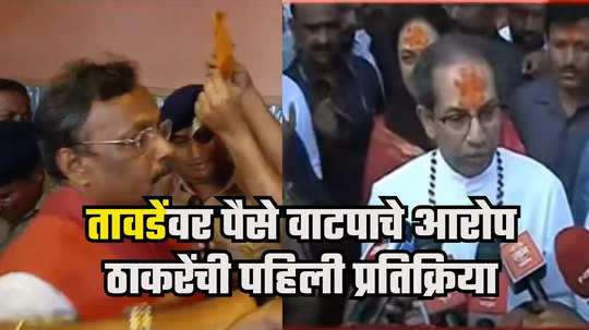 Uddhav Thackeray : विनोद तावडेंच्या बॅगेत पैसे सापडल्याचं समजलं, तुळजाभवानीच्या पायरीवरुन ठाकरे कडाडले, खोकासूर...