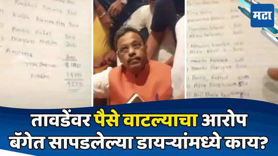 Vinod Tawde: तावडेंवर ५ कोटी वाटल्याचा आरोप, हितेंद्र ठाकूर भिडले; बॅगेतल्या डायऱ्यांमध्ये नेमकं काय?